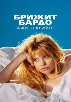 Постер: Бардо / Bardot (2023)