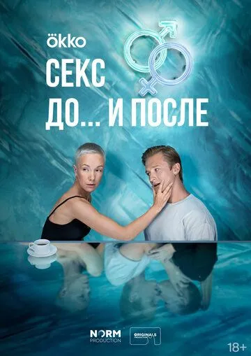 Постер: Секс. До и после (2023)