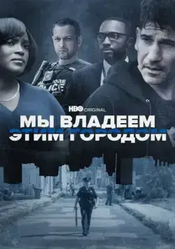 Постер: Мы владеем этим городом / We Own This City (2022)