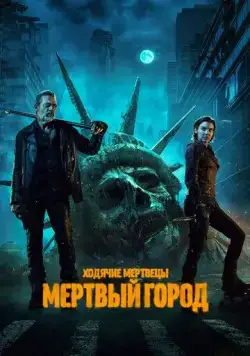 Постер: Ходячие мертвецы: Мертвый город / The Walking Dead: Dead City (2023)