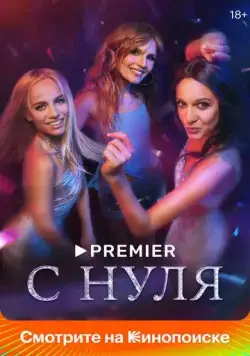 Постер: С нуля (2022)