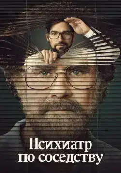 Постер: Психиатр по соседству / The Shrink Next Door (2021)