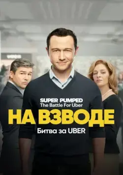Постер: Заряженные: Битва за Uber / Super Pumped: The Battle For Uber (2022)
