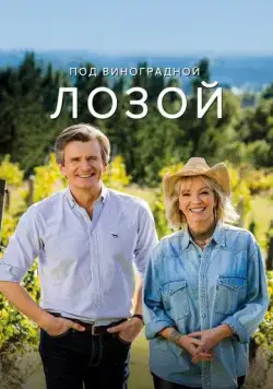 Постер: Под виноградными лозами / Under The Vines (2021)