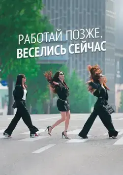 Постер: Городские выпивохи / Drunk City Women (2021)