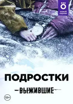 Постер: Выжившие: Подростки (2021)
