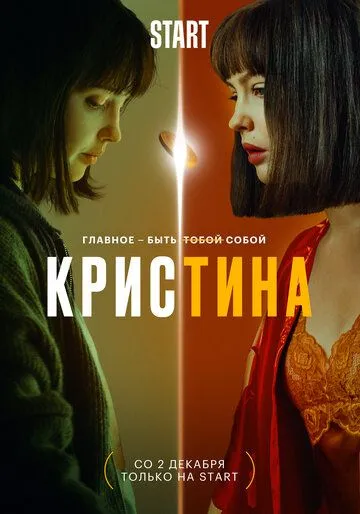 Постер: КрисТина (2021)