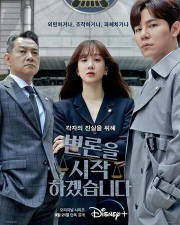 Постер: Начнём защиту обвиняемого / Byeonroneul sijakhagesseumnida (2022)
