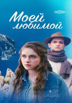 Постер: Моей любимой (2023)