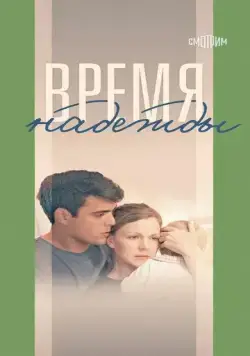 Постер: Время надежды (2022)