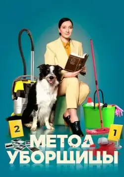 Постер: Метод уборщицы (2023)