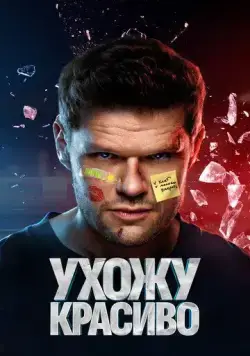 Постер: Ухожу красиво (2023)