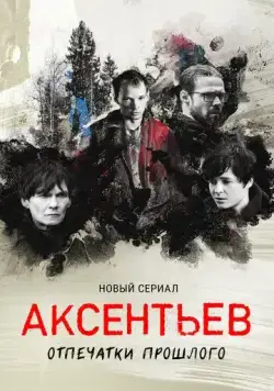 Постер: Аксентьев (2022)
