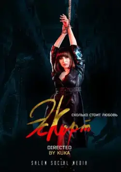 Постер: Эскорт / Eskort (2021)