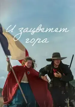 Постер: И зацветёт гора / Et la montagne fleurira (2022)