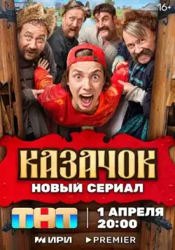 Постер: Казачок (2024)