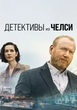Постер: Детектив из Челси / The Chelsea Detective (2022)