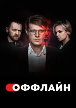Постер: Оффлайн (2022)