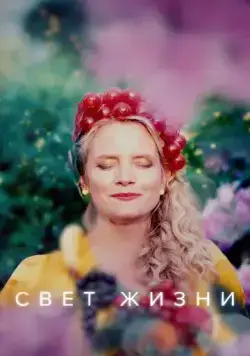 Постер: Свет жизни / Etterglød (2022)