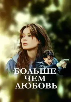 Постер: Больше чем любовь (2019)