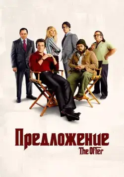 Постер: Предложение / The Offer (2022)