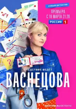 Постер: Васнецова (2023)