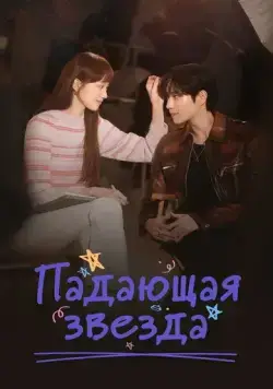 Постер: Падающая звезда / Star Fall (2022)