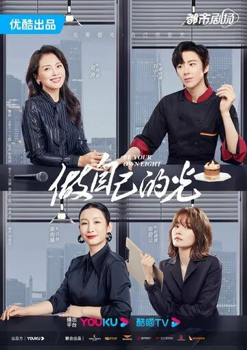 Постер: Будь своим собственным светом / Zuo zi ji de guang (2023)