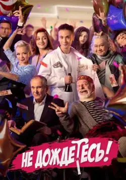 Постер: Не дождётесь (2022)