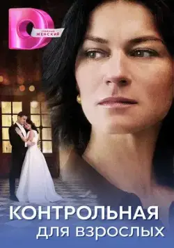 Постер: Контрольная для взрослых (2024)