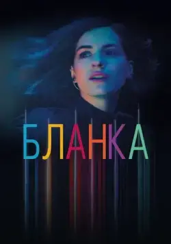 Постер: Бланка / Blanca (2021)