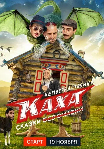 Постер: Непосредственно Каха. Сказки (2021)