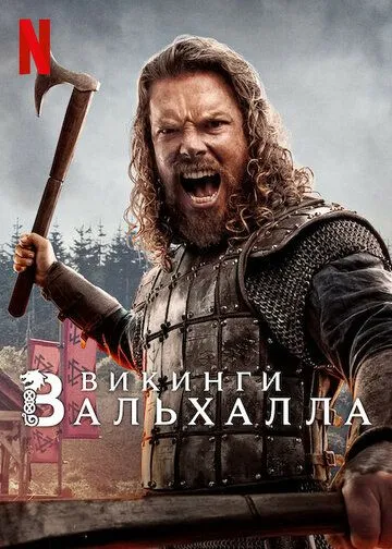 Постер: Викинги: Вальхалла / Vikings: Valhalla (2022)