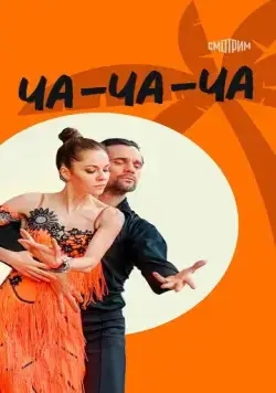 Постер: Ча-ча-ча (2023)