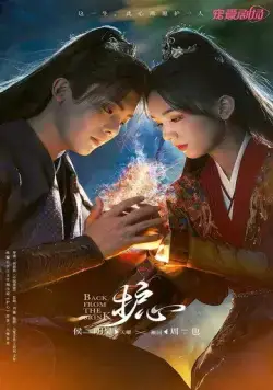 Постер: Защити сердце / Hu Xin (2023)