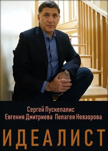 Постер: Идеалист (2021)