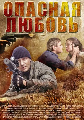 Постер: Опасная любовь (2013)