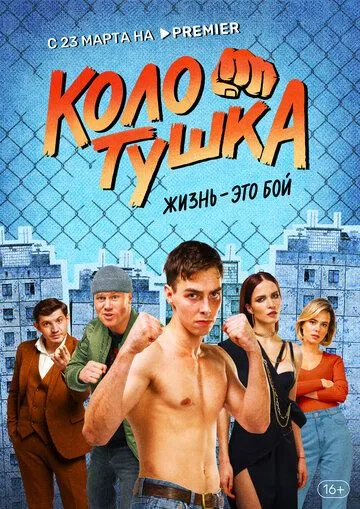 Постер: Колотушка (2022)