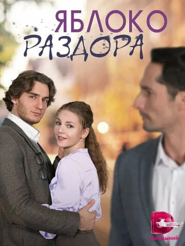 Постер: Яблоко раздора (2023)