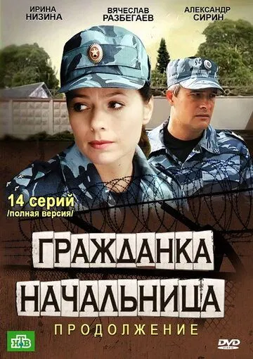 Постер: Гражданка начальница 2 (2012)