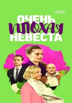 Постер: Очень плохая невеста (2021)