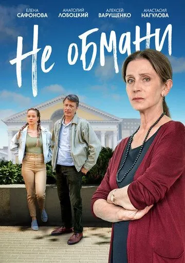 Постер: Не обмани (2021)