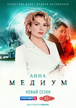 Постер: Анна медиум (2020)