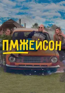 Постер: ПМЖейсон (2022)