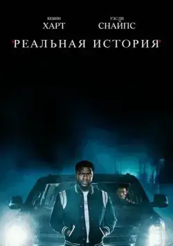 Постер: Реальная история / True Story (2021)