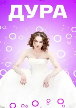 Постер: Дура (2021)