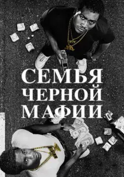 Постер: Сериал Семья черной мафии / Black Mafia Family (2021)