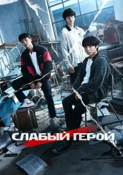 Постер: Слабый герой / Weak Hero (2022)