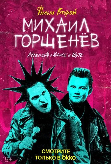 Постер: Михаил Горшенёв. Легенда о Короле и Шуте (2023)