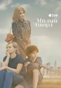 Постер: Милый Эдвард / Dear Edward (2023)